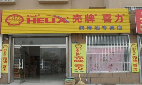 为壳牌正规授权经销商,也是高唐县唯一一家专业销售壳牌喜力润滑油的